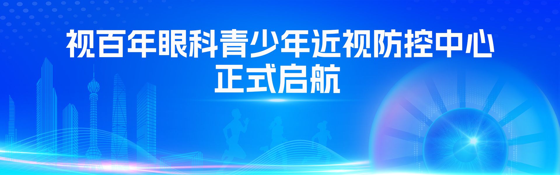 近视防控