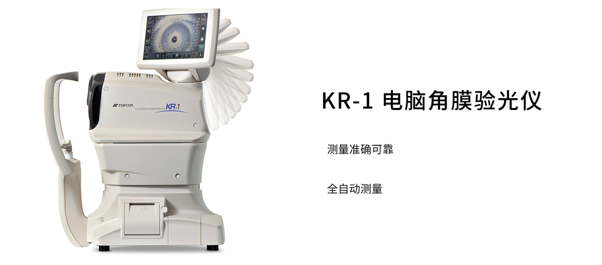 KR-1 电脑角膜验光仪