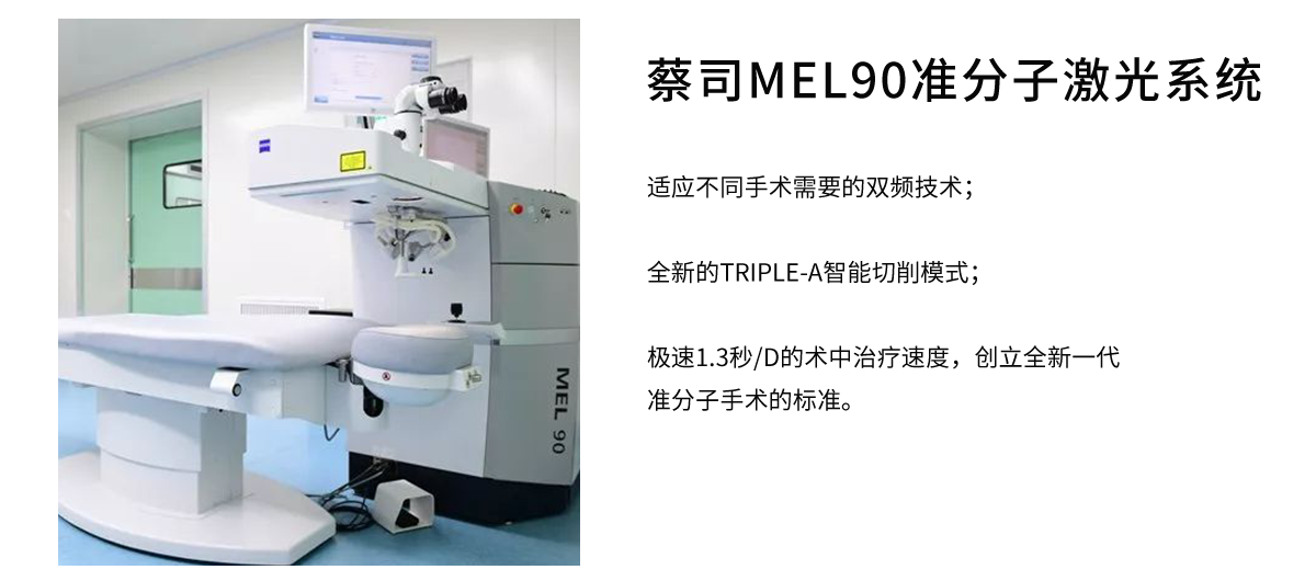 蔡司MEL90准分子激光系统