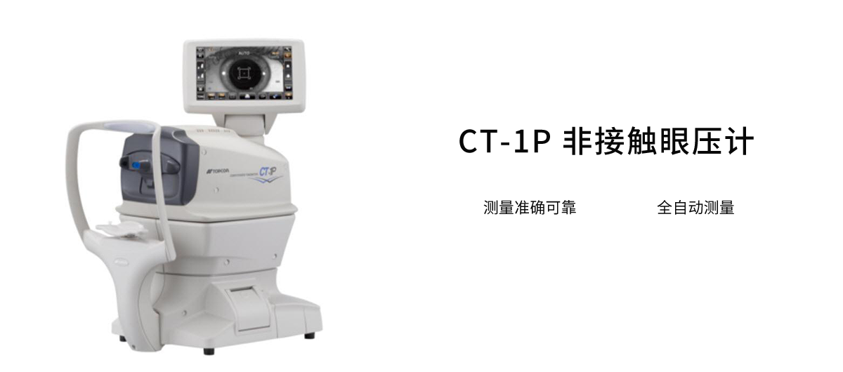 CT-1P 非接触眼压计