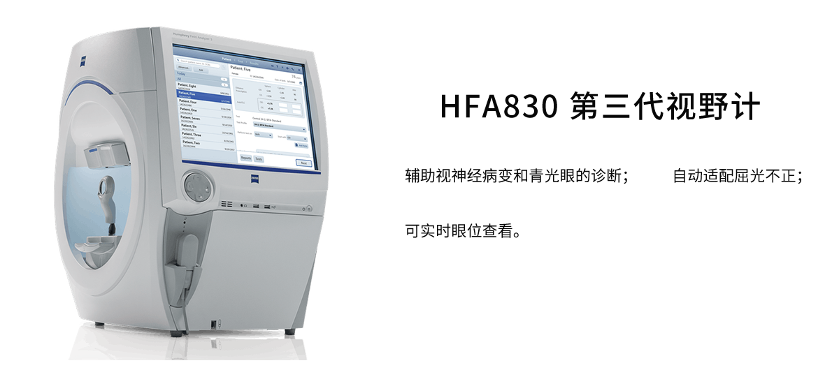 HFA830 第三代视野计