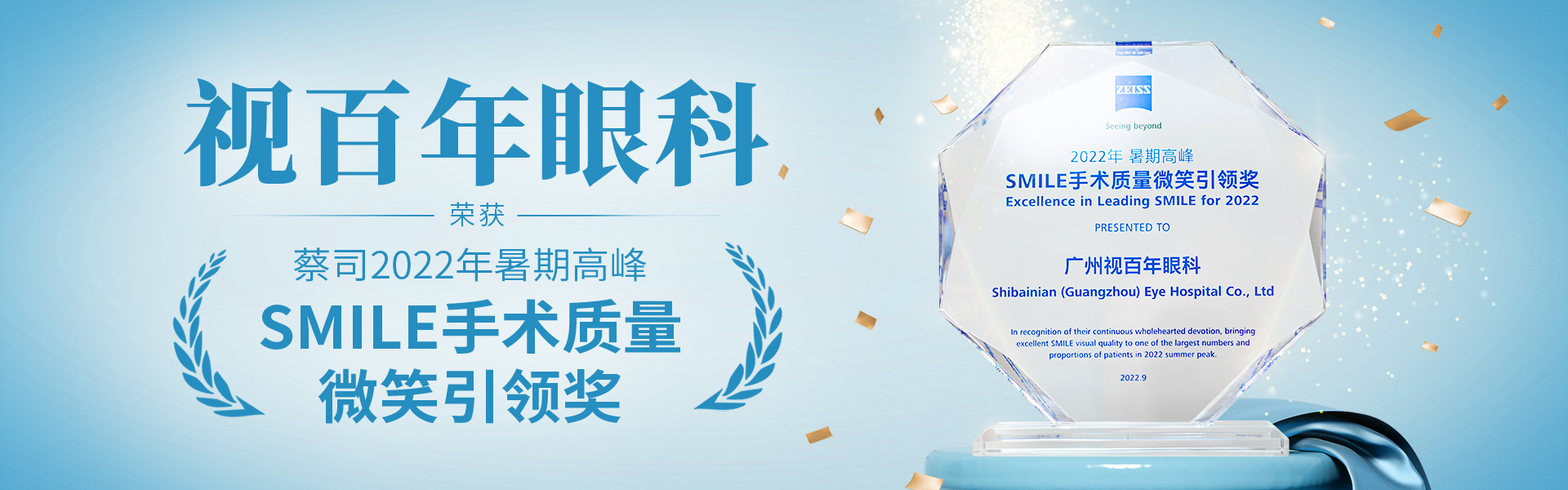 视百年眼科屈光团队获暑期高峰“SMILE手术质量微笑奖”