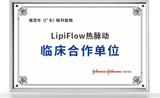 LipiFlow热脉动 临床合作单位